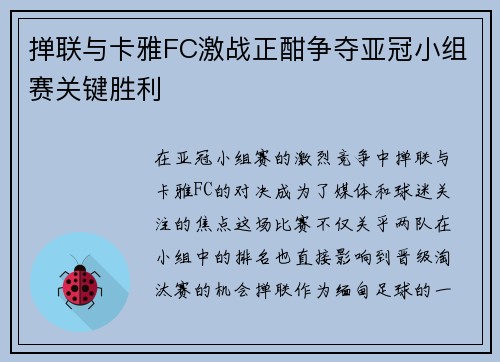 掸联与卡雅FC激战正酣争夺亚冠小组赛关键胜利