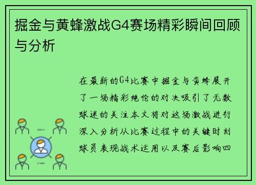 掘金与黄蜂激战G4赛场精彩瞬间回顾与分析