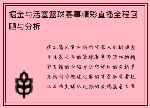 掘金与活塞篮球赛事精彩直播全程回顾与分析