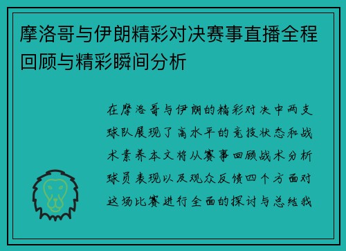 摩洛哥与伊朗精彩对决赛事直播全程回顾与精彩瞬间分析