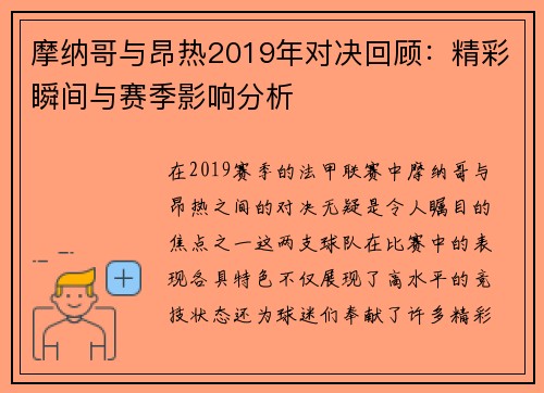 摩纳哥与昂热2019年对决回顾：精彩瞬间与赛季影响分析