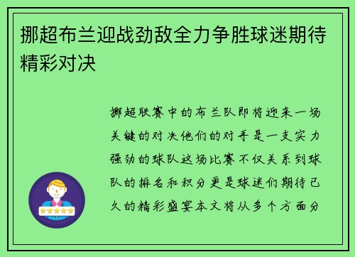 挪超布兰迎战劲敌全力争胜球迷期待精彩对决