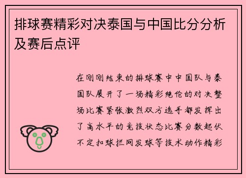 排球赛精彩对决泰国与中国比分分析及赛后点评