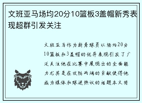 文班亚马场均20分10篮板3盖帽新秀表现超群引发关注
