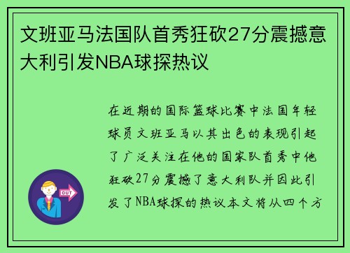 文班亚马法国队首秀狂砍27分震撼意大利引发NBA球探热议