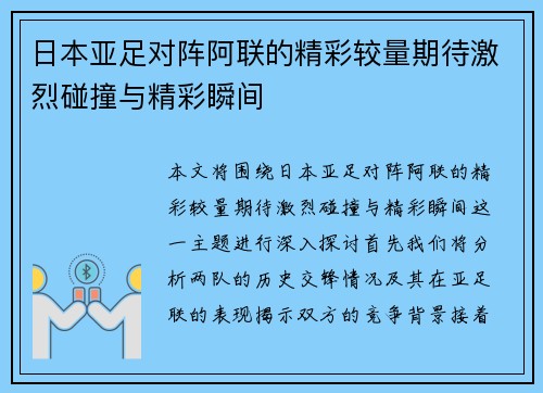 日本亚足对阵阿联的精彩较量期待激烈碰撞与精彩瞬间