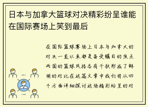 日本与加拿大篮球对决精彩纷呈谁能在国际赛场上笑到最后