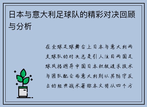 日本与意大利足球队的精彩对决回顾与分析