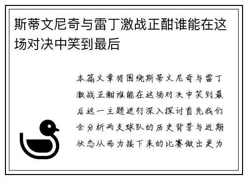 斯蒂文尼奇与雷丁激战正酣谁能在这场对决中笑到最后
