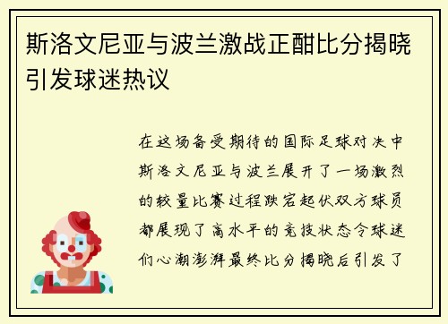 斯洛文尼亚与波兰激战正酣比分揭晓引发球迷热议