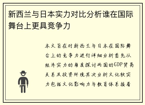 新西兰与日本实力对比分析谁在国际舞台上更具竞争力