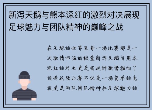 新泻天鹅与熊本深红的激烈对决展现足球魅力与团队精神的巅峰之战