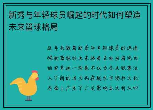 新秀与年轻球员崛起的时代如何塑造未来篮球格局