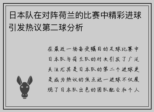 日本队在对阵荷兰的比赛中精彩进球引发热议第二球分析