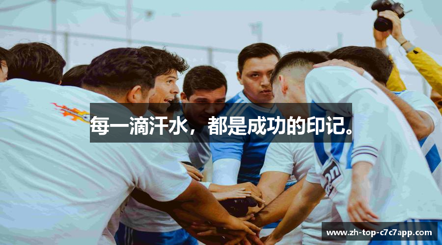 每一滴汗水，都是成功的印记。